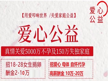 江苏捐卵助孕生子 爱心志愿者招募